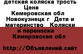  детская коляска трость › Цена ­ 3 000 - Кемеровская обл., Новокузнецк г. Дети и материнство » Коляски и переноски   . Кемеровская обл.